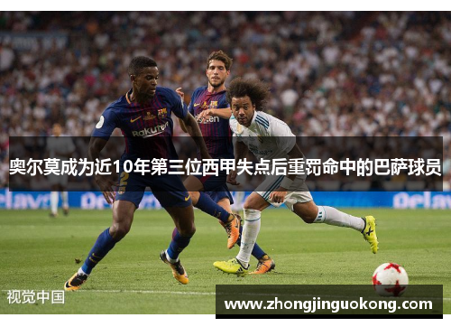 奥尔莫成为近10年第三位西甲失点后重罚命中的巴萨球员 奥尔莫成为近10年第三位西甲失点后重罚命中的巴萨球员